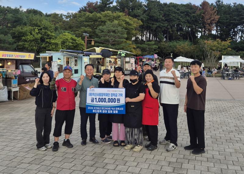 익산사랑장학재단에 전해진 온정…인재 육성 힘 보태