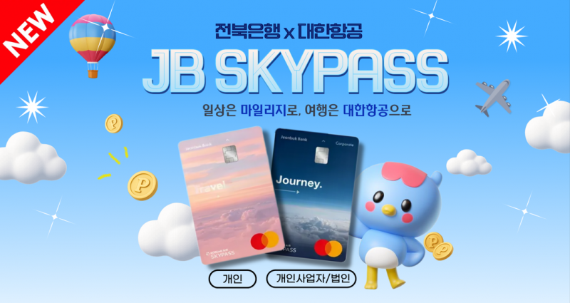 전북은행, 대한항공 마일리지 적립 ‘JB SKYPASS 카드’ 3종 29일 출시