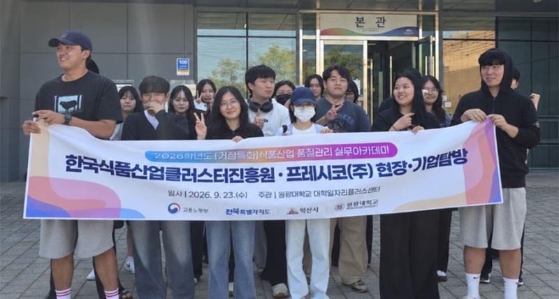 원광대, 지역 식품산업 연계 ‘품질관리 실무아카데미’ 운영