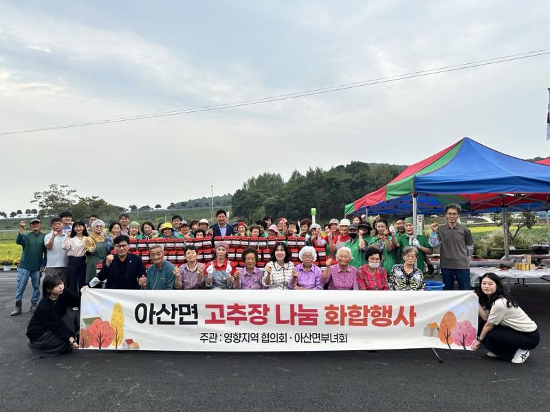 고창 아산면, 고추장 나눔 화합