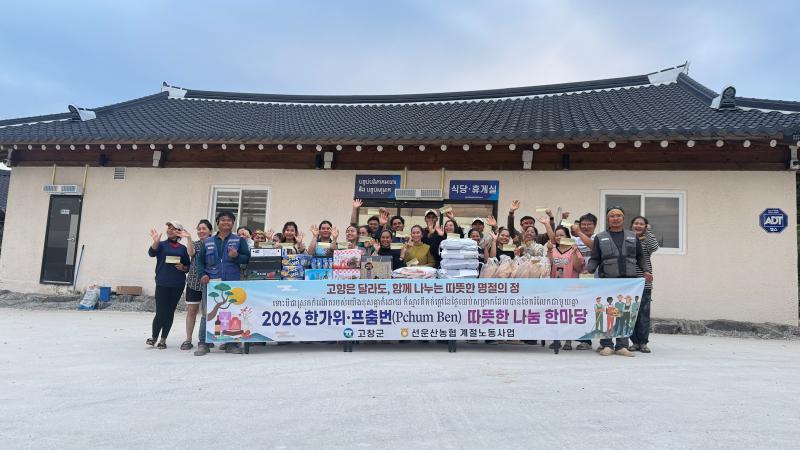 고창군, 외국인 계절근로자와 먹거리나눔