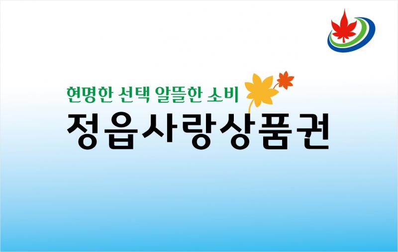 정읍시, 정읍사랑상품권 40억원 추가 발행…10월부터 월 2회 판매