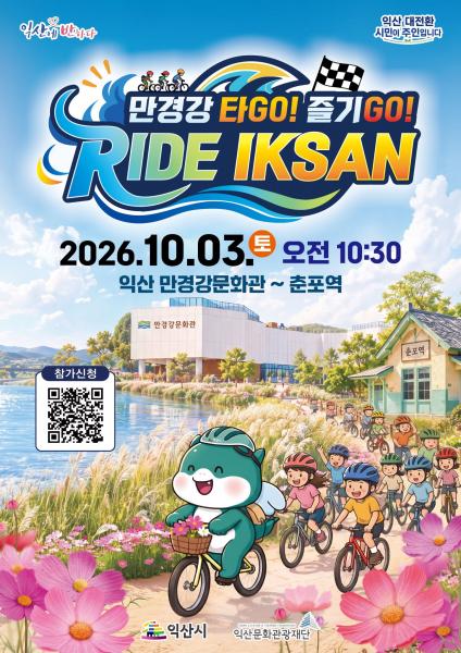   자전거 타며 만나는 익산 만경강·춘포의 가을