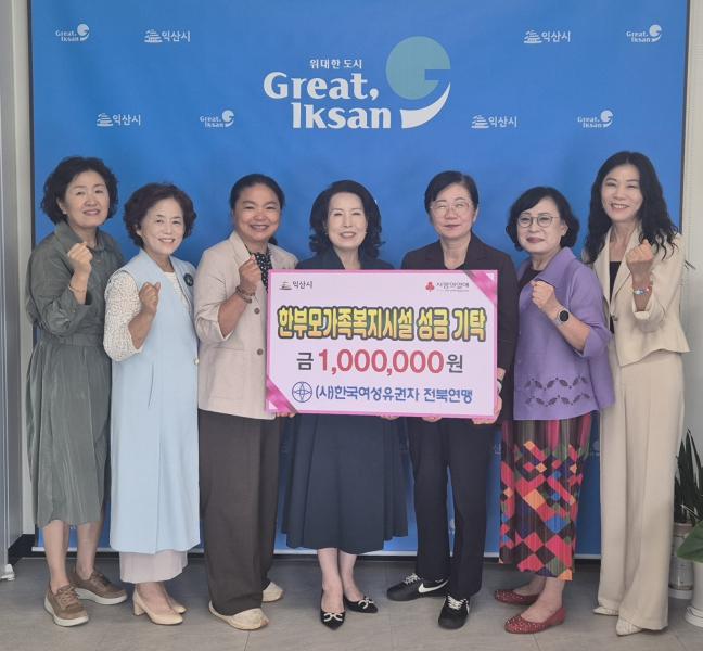 한국여성유권자 전북연맹, 익산 한부모가족에 온정