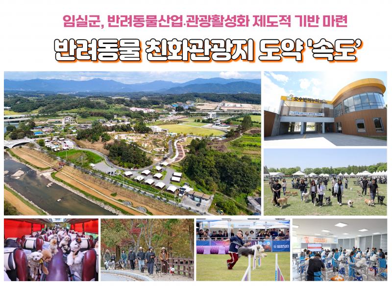 임실군,반려동물 친화관광도시 기반 확보