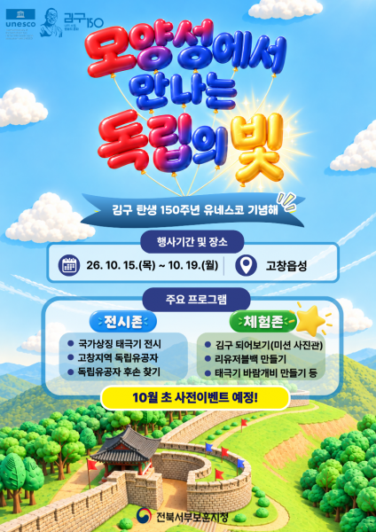 전북서부보훈지청, 제53회고창 모양성제 연계「모양성에서 만나는 독립의 빛」홍보 부스 운영