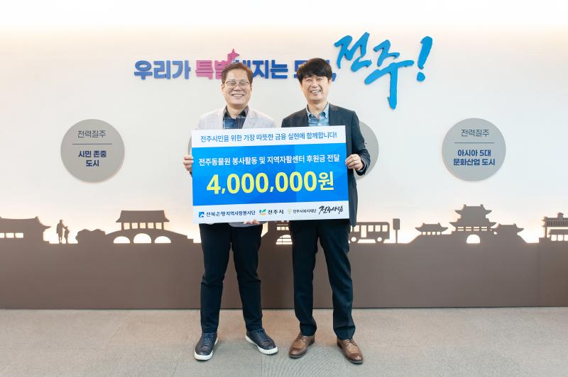 전북은행지역사랑봉사단, 전주시복지재단 ‘전주사람’에 성금 400만원 전달