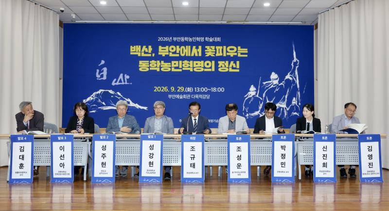 부안군, 2026년 부안동학농민혁명 학술대회 성황리 개최
