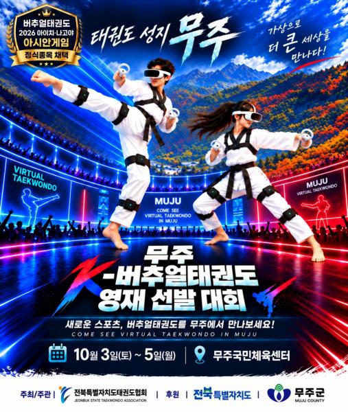 무주 K-버추얼태권도 영재 선발대회
