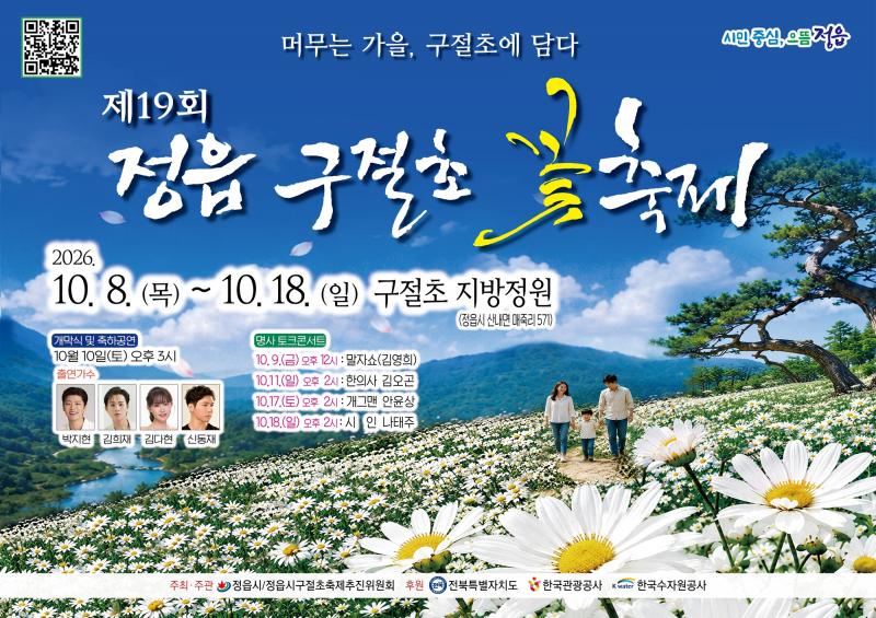 정읍 구절초 꽃축제, 10월 8일 개막…38만여㎡ 정원에서 11일간