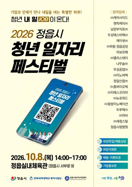 정읍 청년 일자리 축제에 기업 21곳…79명 채용 계획