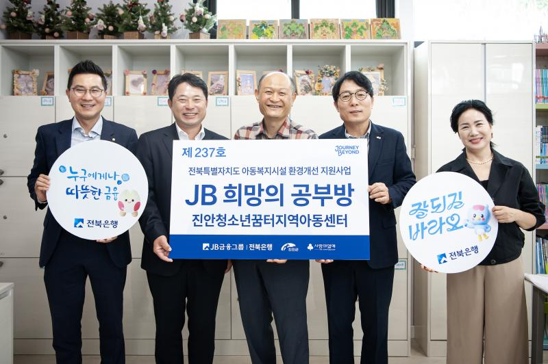 전북은행, 진안군에 ‘JB희망의 공부방 제237호, 제238호’ 오픈