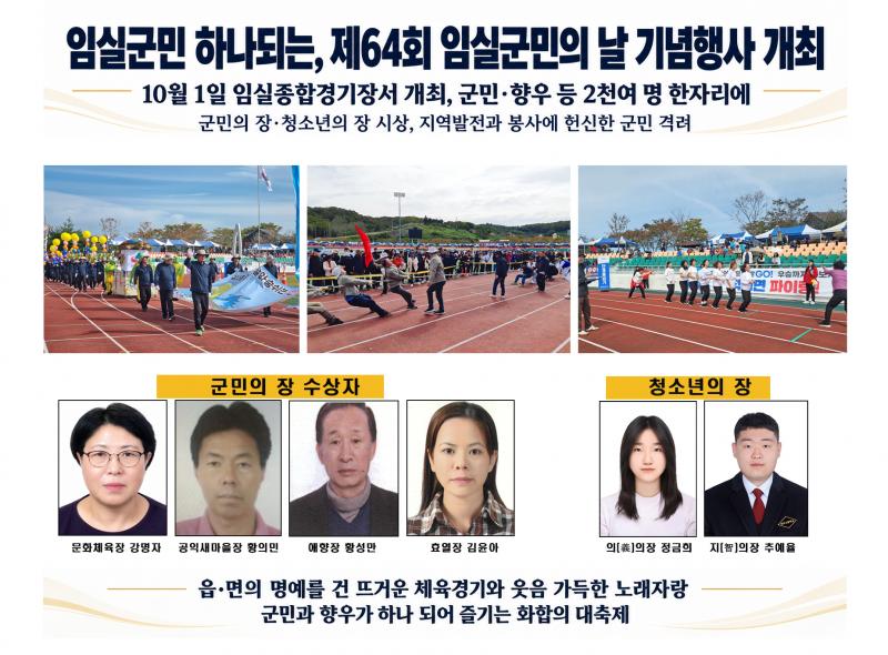 임실군민 하나되는, 제64회 임실군민의 날 기념행사 개최