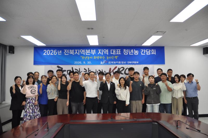 한국농어촌공사 전북본부, 지역 대표 청년농 대상 간담회 