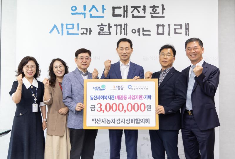 익산 자동차검사정비협의회, 지역 복지 위해 성금 기탁