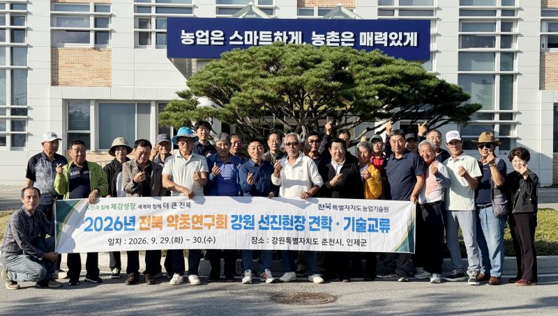  전북 약초연구회, 강원 선진현장 찾아 약초산업 경쟁력 강화 나서