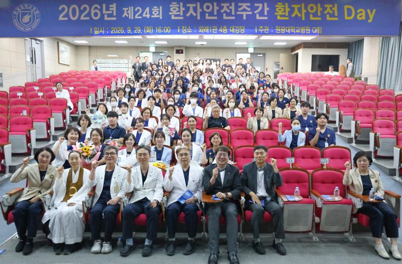 원광대학교병원, 제24회 환자안전 주간행사 개최… 환자 중심 안전문화 확산