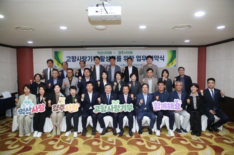 익산시의회, 경주시의회와 고향사랑기부제 상호기부 통해 상생발전 도모