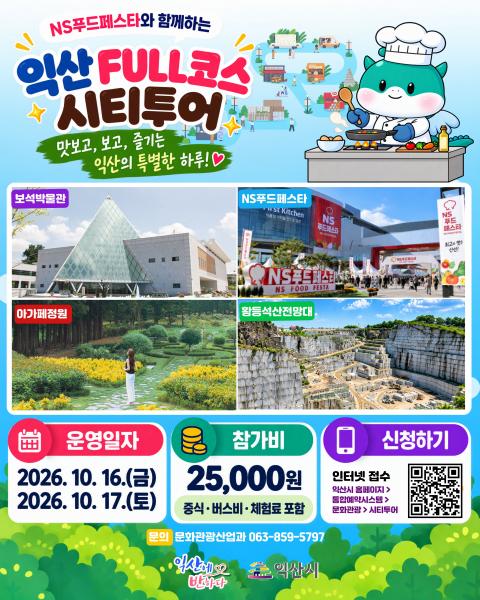 NS푸드페스타와 익산 관광을 한 번에 즐긴다