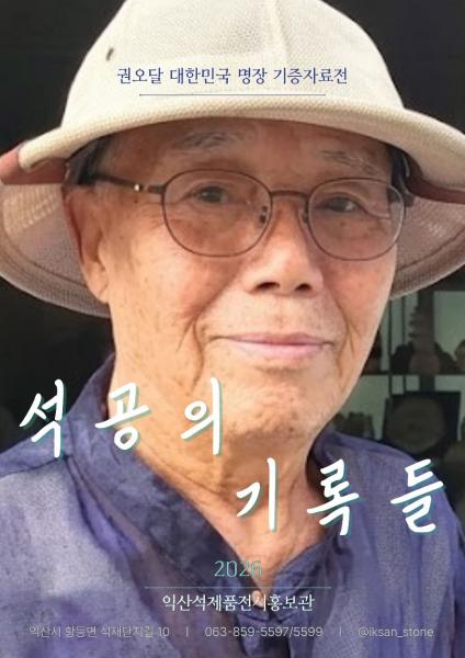 석공예 명장의 작품·기록 한자리에