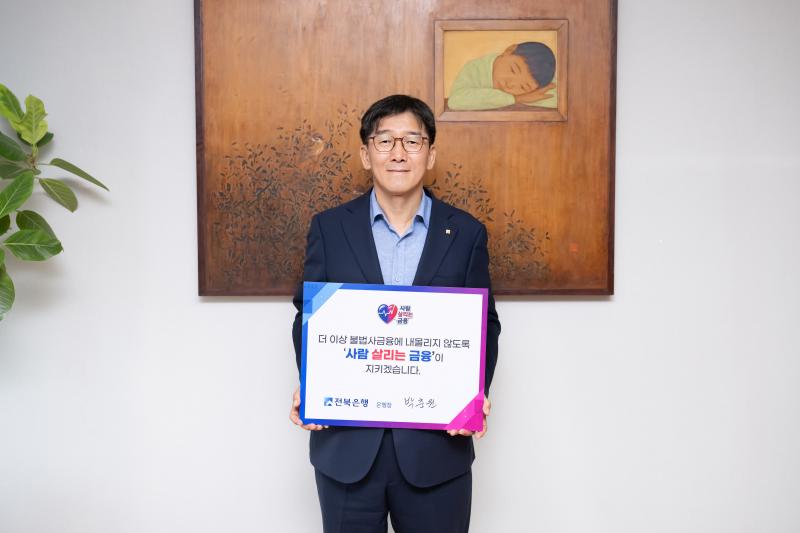 전북은행 박춘원 은행장, ‘사람 살리는 금융’ 릴레이 캠페인 동참