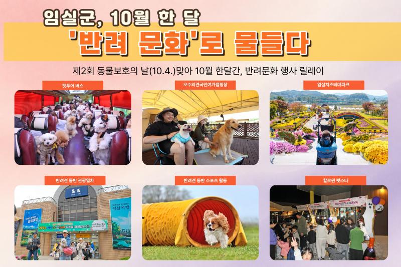 임실군, 10월 한 달‘반려문화’ 행사 릴레이