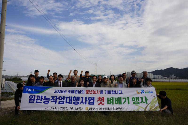 전주농협, 농작업대행서비스 첫 벼베기...“풍년의 결실 함께 나눠”