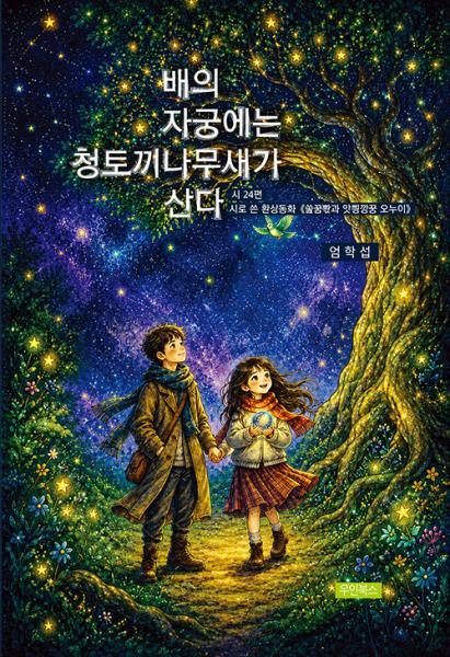  현실과 환상, 인간과 자연, 시와 동화의 경계를 넘나들다