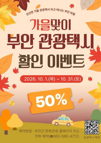 부안군, 가을맞이 관광택시 50% 할인 이벤트 실시