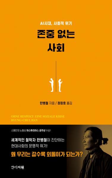 존중이 사라진 현대사회를 시적 언어로 예리하게 파헤쳐