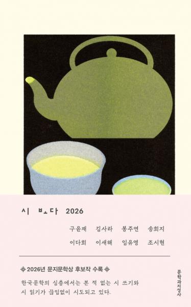 한국 현대 시의 흐름을 전하다