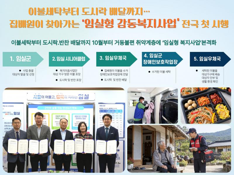 임실군 집배원이 찾아가는 ‘임실형 감동복지사업’ 전국 첫 시행