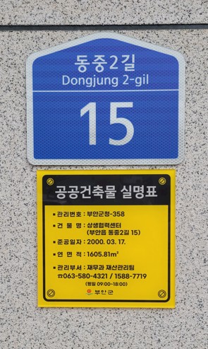 부안군, 공공건축물 관리실명제 전면 완료
