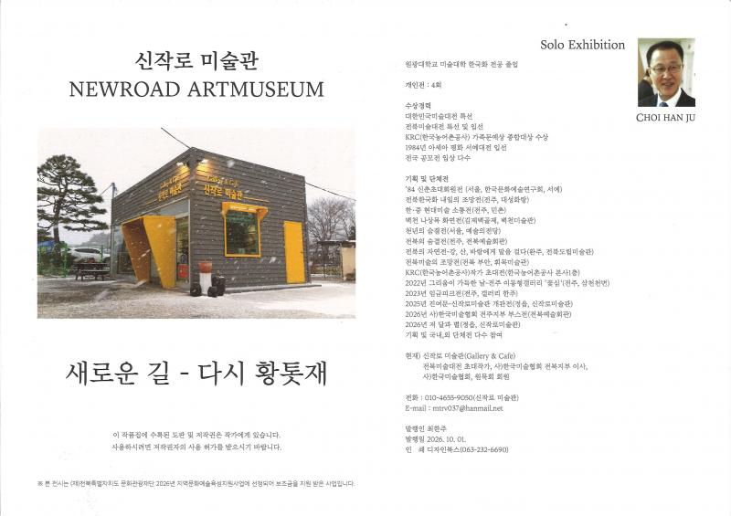 정읍 덕천 신작로미술관서 최한주 특별전 ‘저 달과 별’