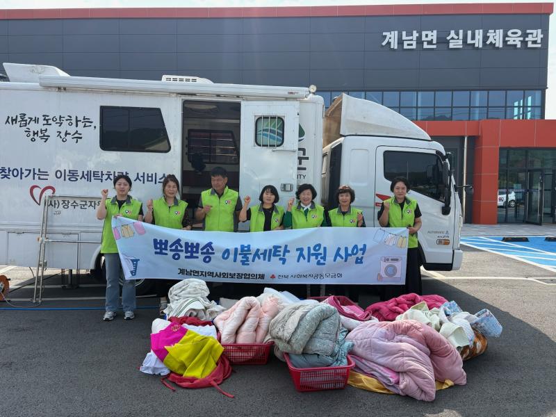 장수군 계남면지사협, 취약계층 뽀송뽀송 침구류 세탁 지원