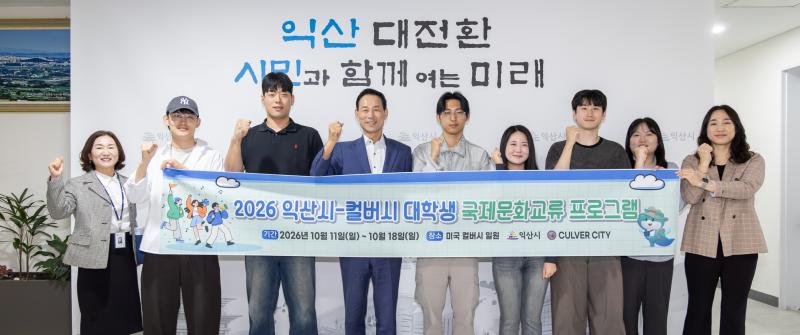 익산시-미국 컬버시 43년 우정, 대학생 교류로 넓힌다