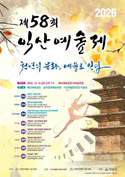 익산의 가을, 8색(色) 예술로 물든다