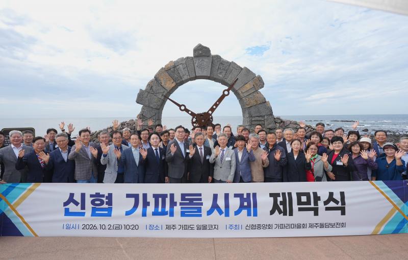 신협, 제주 돌담의 가치를 잇다…‘신협 가파돌시계’ 제막식 