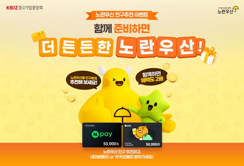“옆 가게 사장님도 함께 해요!” 노란우산, 친구 추천 이벤트