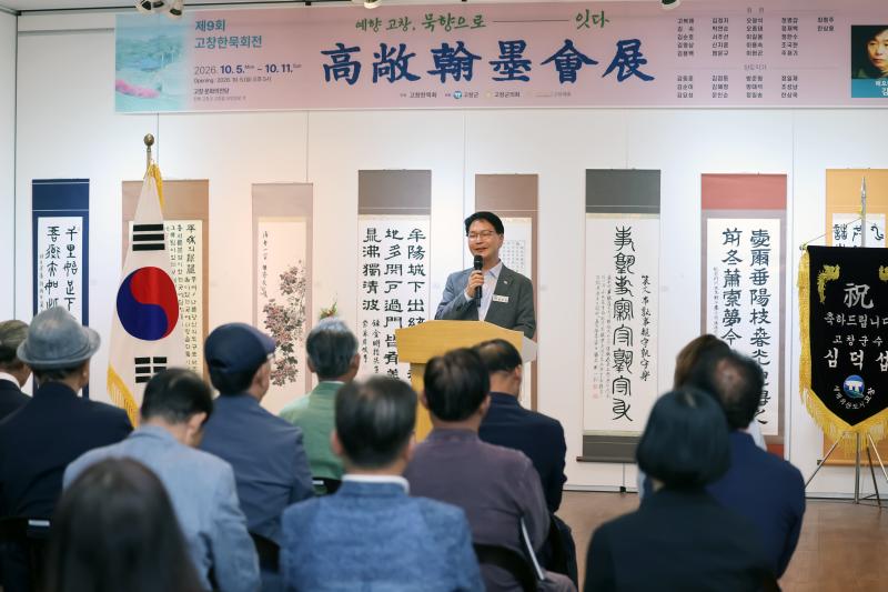 고창군, 고창한묵회전