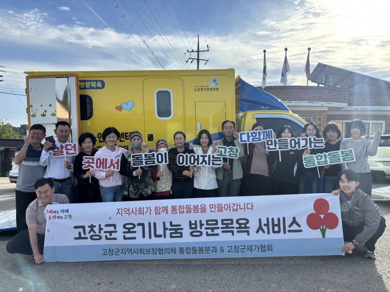 고창군, 온기나눔 방문목욕서비스