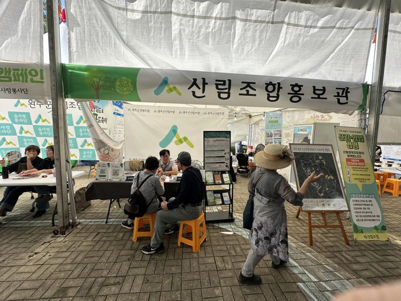 완주군산림조합, 제14회 완주와일드&로컬푸드축제 산림조합 홍보관 운영