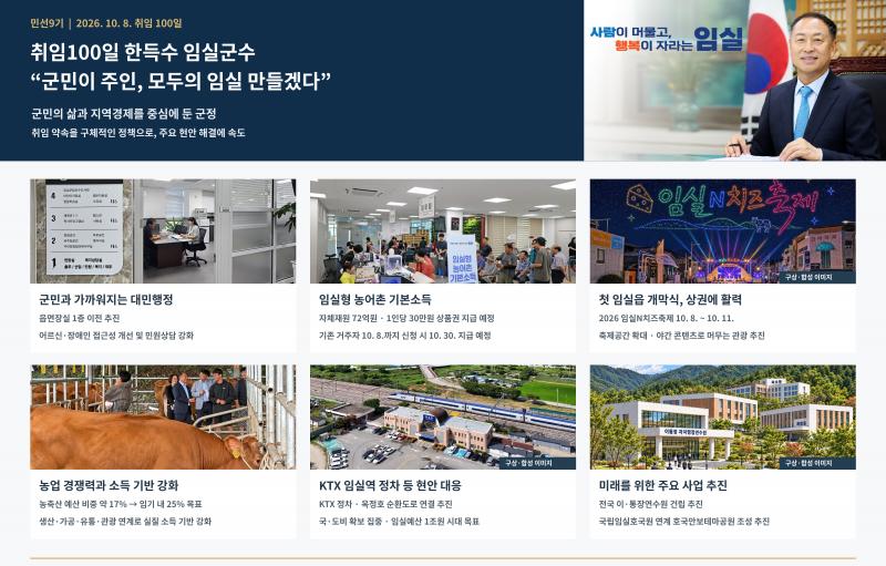 취임100일 한득수 임실군수“군민이 주인, 모두의 임실 만들겠다”