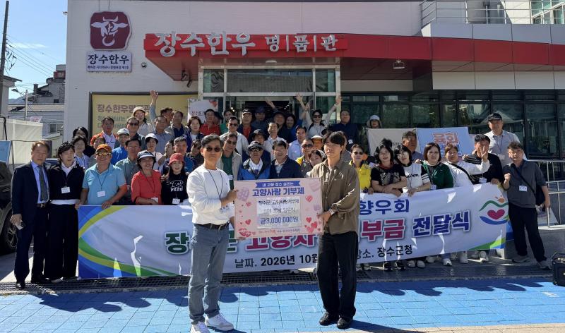 김해 호남향우회, 장수군에 고향사랑기부금 300만원 기탁