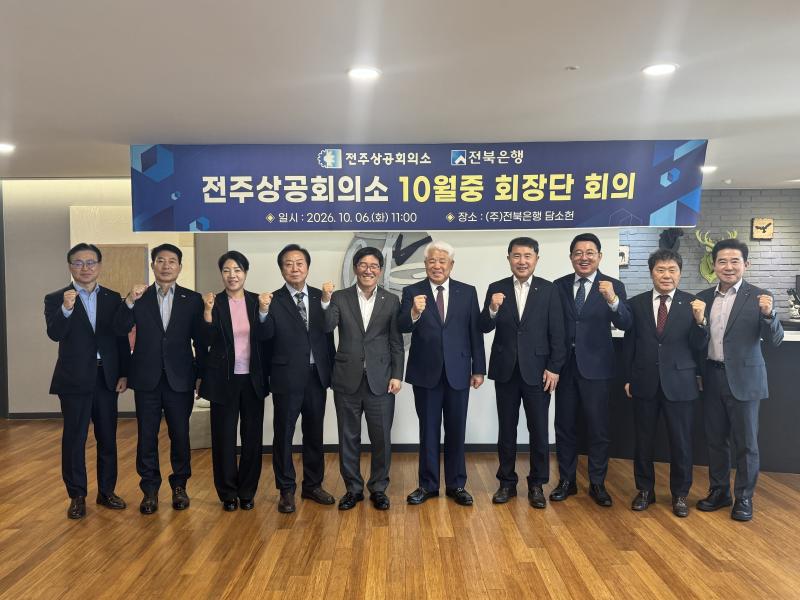전주상공회의소, (주)전북은행에서 10월중 회장단 회의 진행