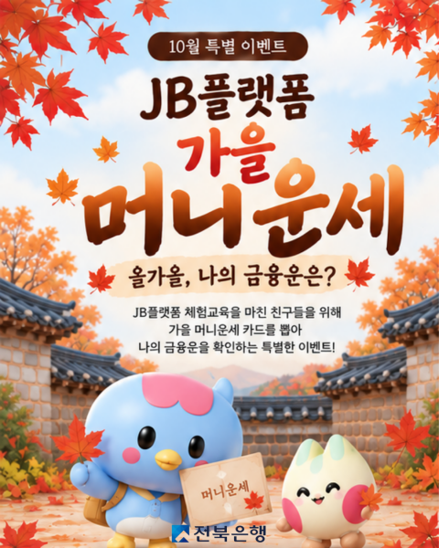 전북은행, ‘JB플랫폼 가을 머니운세’ 이벤트 운영 