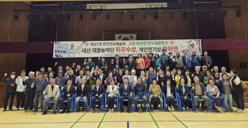 고창 대산면 태봉농악단, 한국민속예술제 수상 기념 축하연 개최