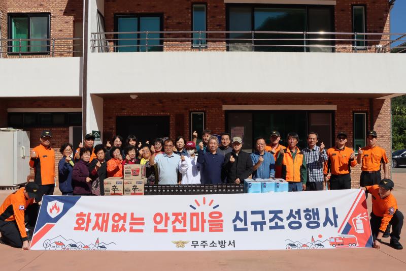무주소방서 화재없는 안전마을 신규 조성 행사