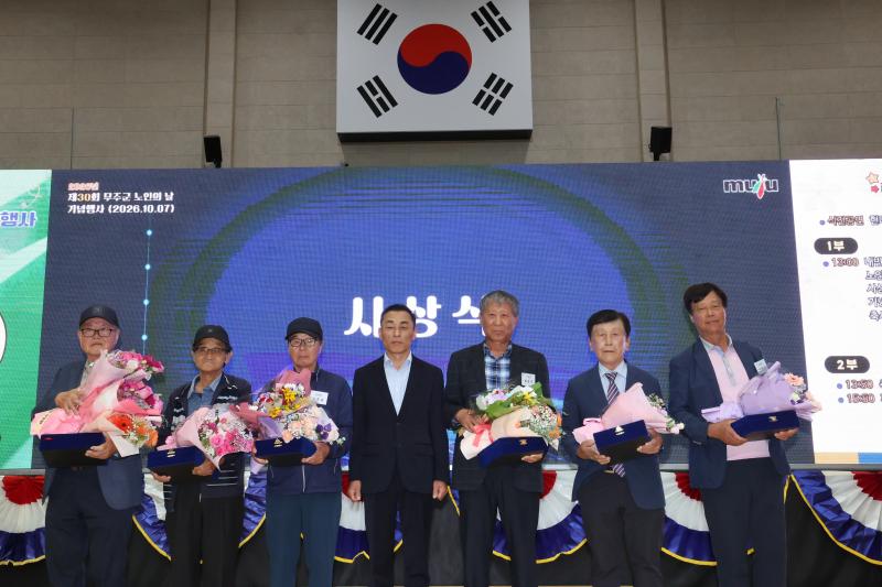 제30회 무주군 노인의 날 경로 행사 