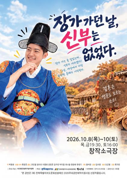 동화기념사업회, 창작소극장에서 연극 ‘장가가던 날, 신부는 없었다’ 공연